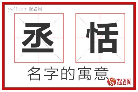 丞意思名字|丞字起名寓意、丞字五行和姓名学含义